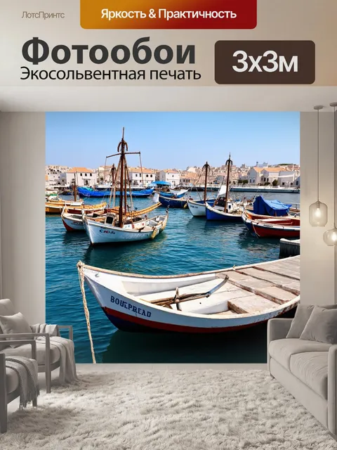 Фотообои греческий порт с рыбаками