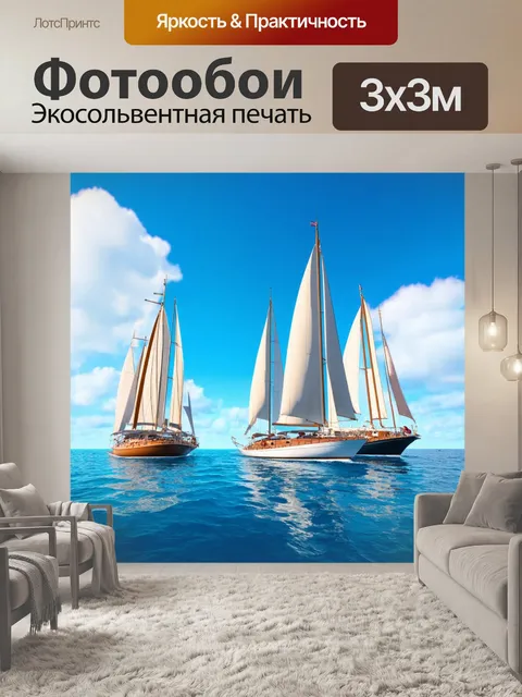 Фотообои море в стиле фотореализм, с яхтами, парусами и вдали голубое небо с белыми облаками
