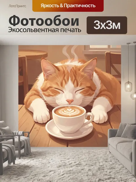 Фотообои Рыжий кот с капучино