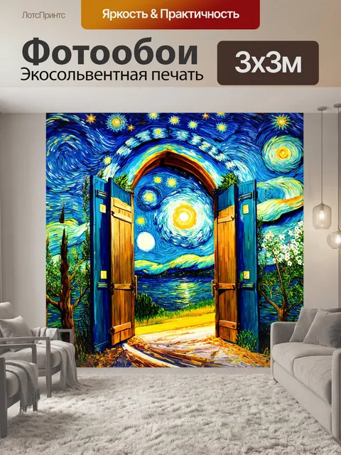 Фотообои ночь в стиле ван гога, ворота мечты, открывающиеся в галактику, свет звёзд и фантазия