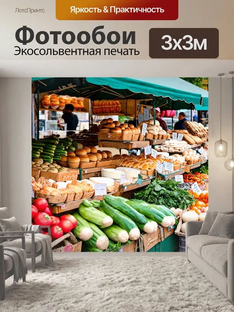 Фотообои франция, ароматные рынки провинции, прилавки с свежими овощами и сырами, улыбающиеся местные продавцы…