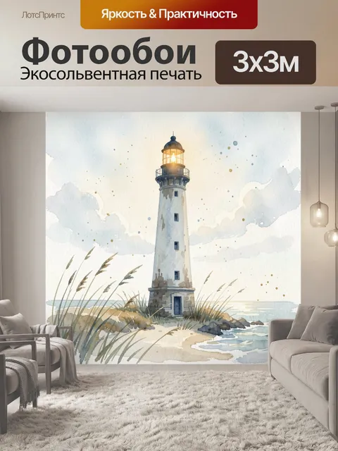 Фотообои Акварельный маяк на берегу
