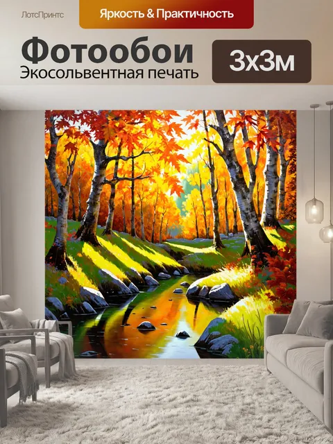 Фотообои изображайте осенний лес с яркими листьями и спокойным ручьем, выполненное в технике акриловой живописи