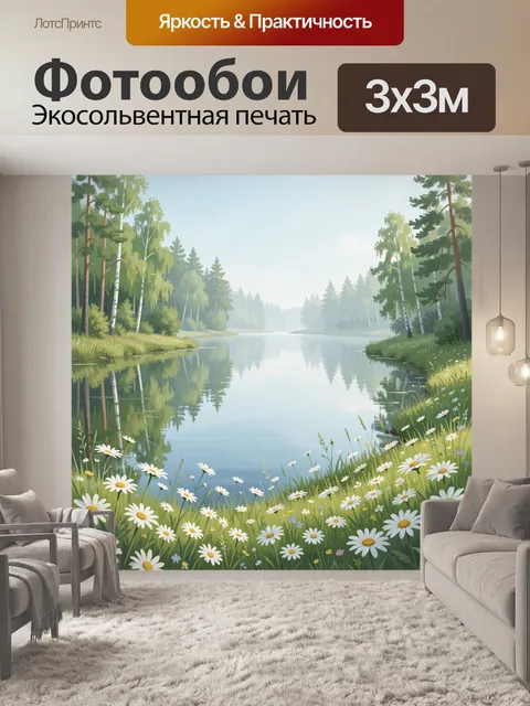 Фотообои Лесное озеро с ромашками