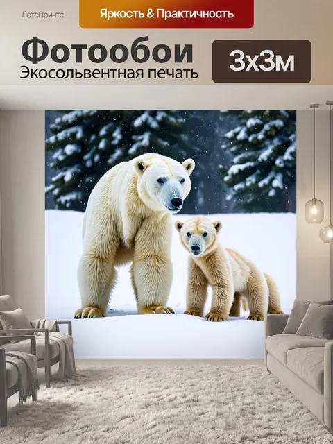 Фотообои белый медведь и его медвежата в снегу