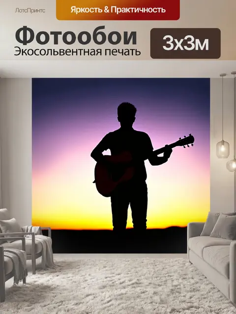 Фотообои силуэт музыканта, играющего на акустической гитаре, на фоне заката