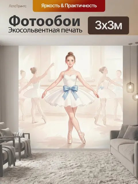 Фотообои Юная балерина на репетиции