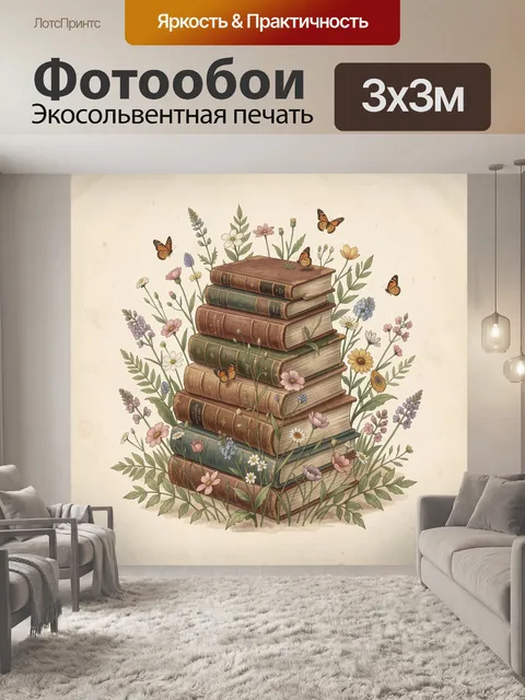 Фотообои Стопка книг среди полевых цветов