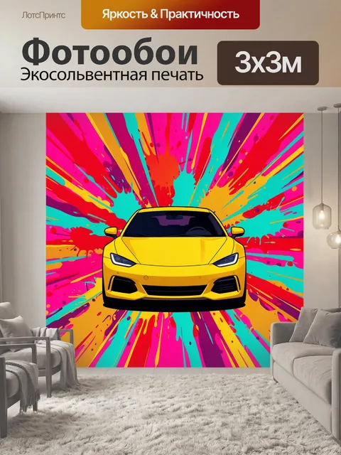 Фотообои Желтый спорткар на ярком фоне