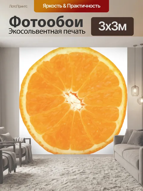 Фотообои Апельсин