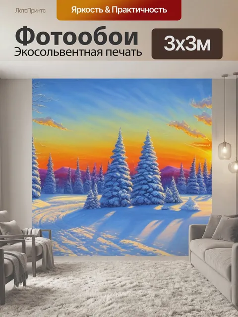 Фотообои зимний пейзаж с солнцем картины