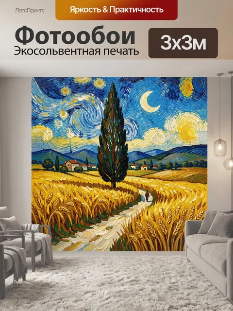 Фотообои Пшеничное поле под звездным небом