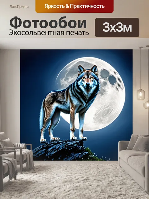Фотообои лунный волк, стоящий на скале