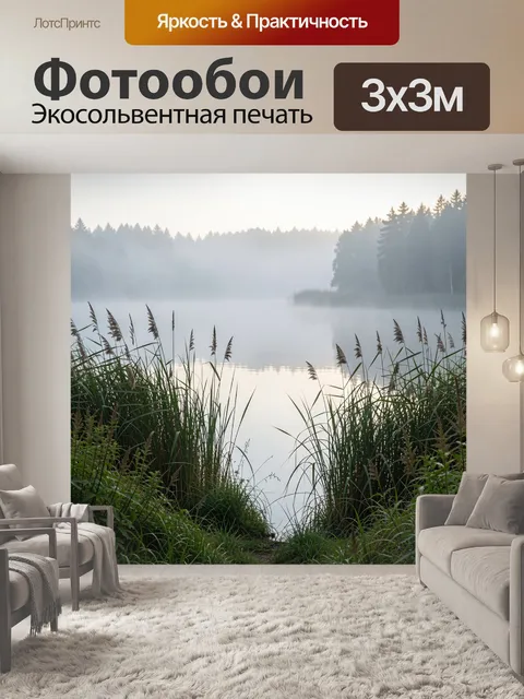 Фотообои Туманное озеро среди леса