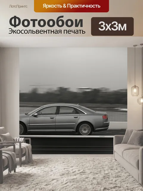 Фотообои Автомобиль