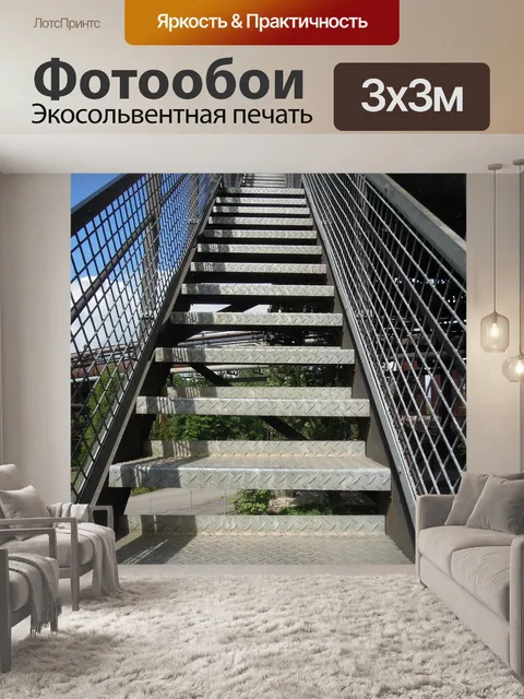 Фотообои Лестница