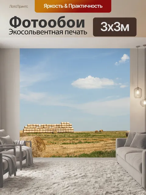 Фотообои Сельское хозяйство