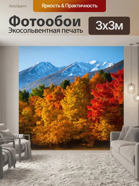 Фотообои осень в горах: золотые и красные лиственные деревья на фоне величественных вершин