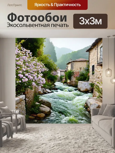 Фотообои в греции, традиционная деревня с брусчатыми домами, окруженная цветущими садами, мирный шум бурлящей реки…