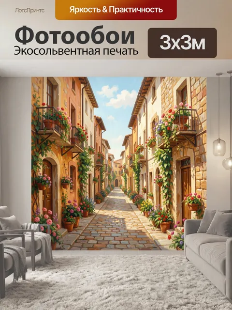 Фотообои Уютная средиземноморская улочка с цветами
