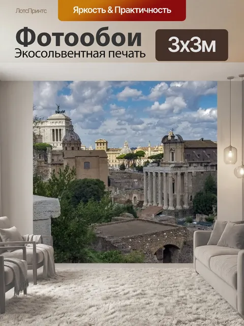 Фотообои Римские руины