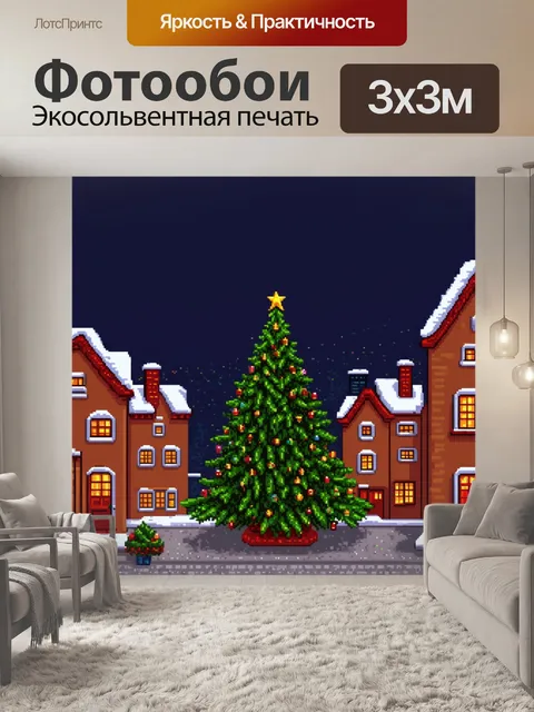 Фотообои ночь в стиле пиксель-арт, пиксельный городок, огни домов мерцают, ёлка украшена на центральной площади
