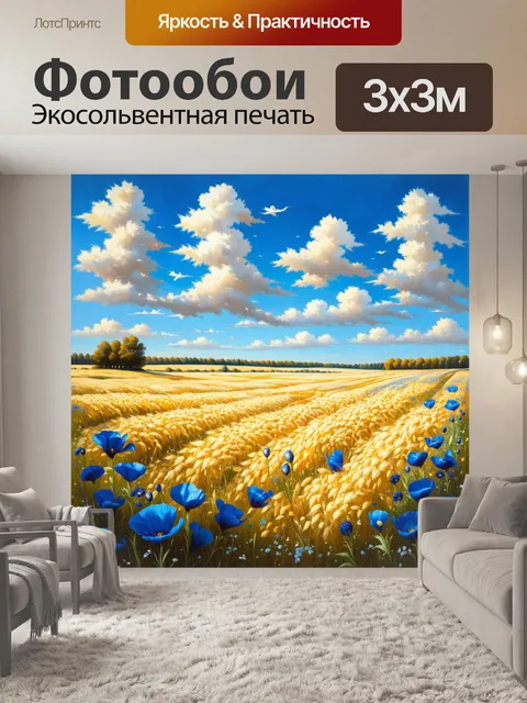Фотообои пейзаж изобилует полями золотых злаков и яркими синими маками, взмывающими в небесах