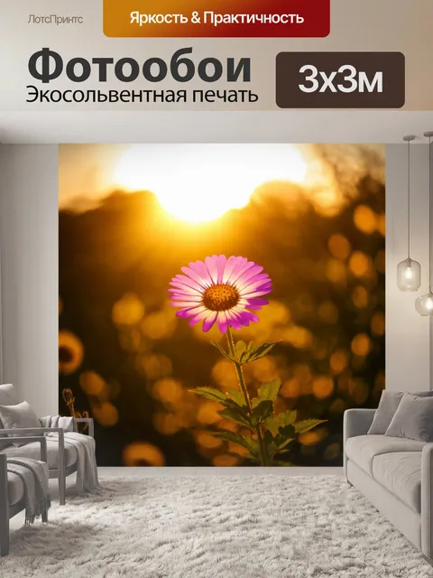 Фотообои цветочек на закате, с золотыми и пурпурными оттенками, освещенный теплым светом солнца