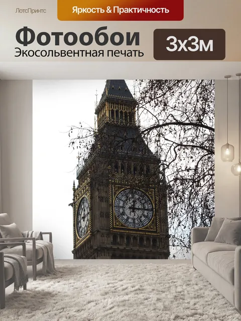 Фотообои Биг бен