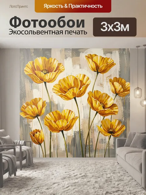 Фотообои Желтые маки на абстрактном фоне