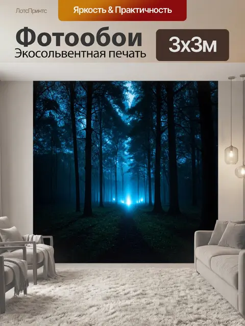 Фотообои ночь в стиле фотореализм, темный лес с призрачными огнями между деревьями
