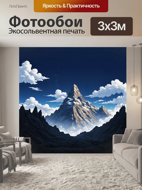 Фотообои величественные горные пики