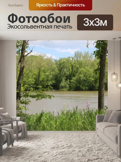 Фотообои вид на реку