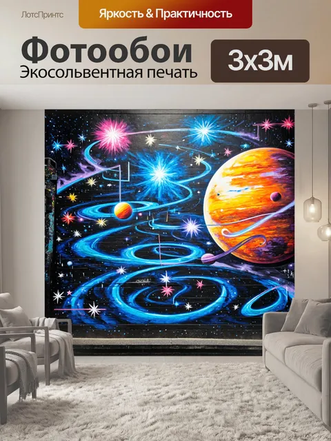 Фотообои космос в стиле графити, где звёзды и планеты создают музыкальные ритмы и визуальные образы