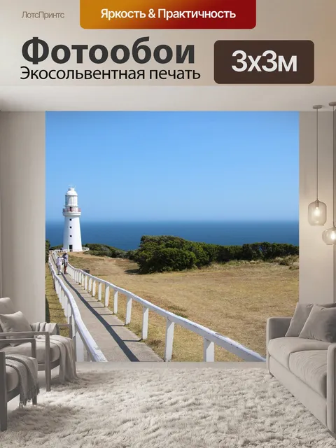 Фотообои Маяк
