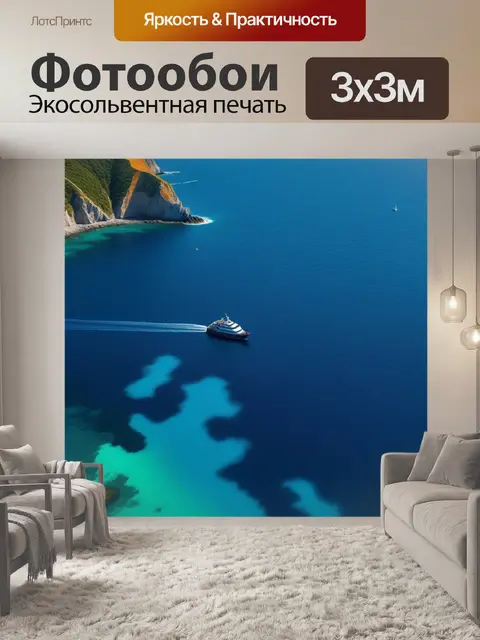 Фотообои морская тематика