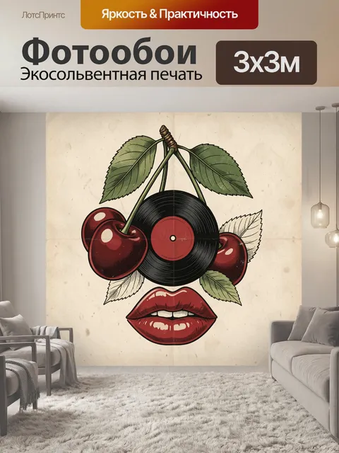 Фотообои Винтажная композиция вишни и губ