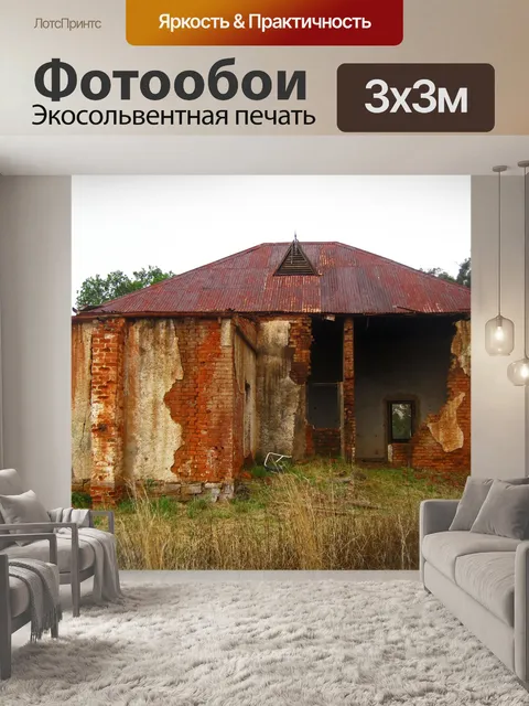 Фотообои поврежденный дом из открытого кирпича
