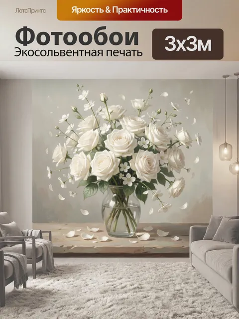 Фотообои Белые розы в стеклянной вазе