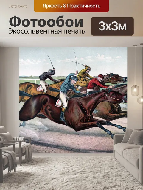 Фотообои Скачки шеи и шеи