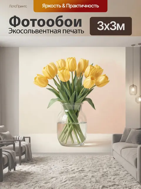 Фотообои Жёлтые тюльпаны в стеклянной вазе