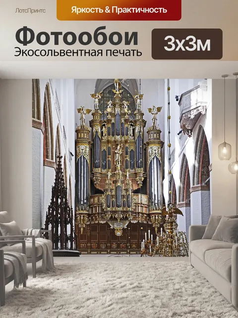 Фотообои Орган