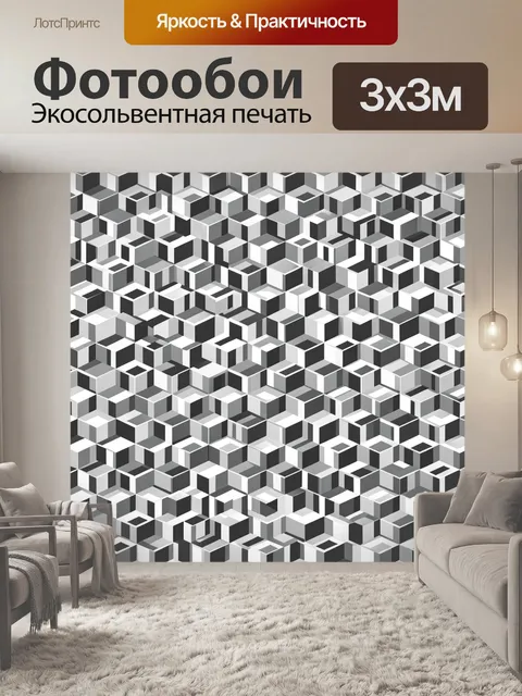 Фотообои Объёмные кубы в чёрно-белой гамме