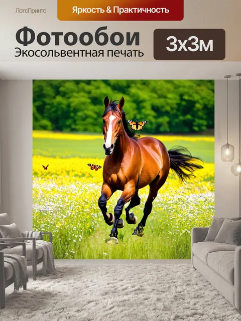Фотообои конь, скачущий по поляне, окруженной цветами, с бабочками, летающими вокруг