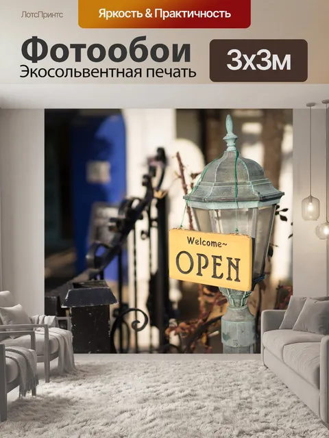 Фотообои Открытый