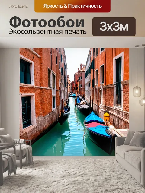 Фотообои венеция: вечный мир вдохновения среди звуков каналов и отдыхающих прохожих