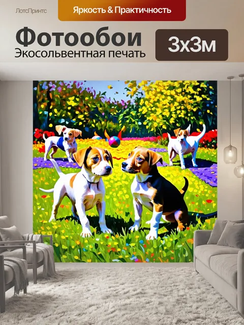 Фотообои животные в стиле постимпрессионизм, где веселые щенята играют с мячиком на ярком празднике в саду