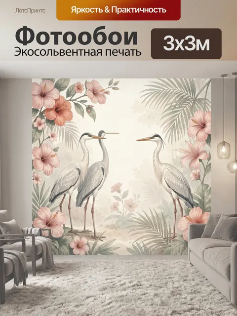 Фотообои Журавли среди тропических цветов