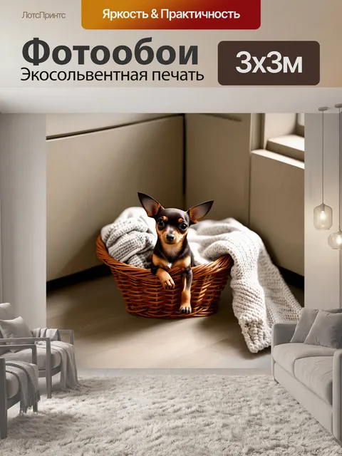 Фотообои уютный домашний уголок с той терьером, уютно устроившимся в корзине с пледами