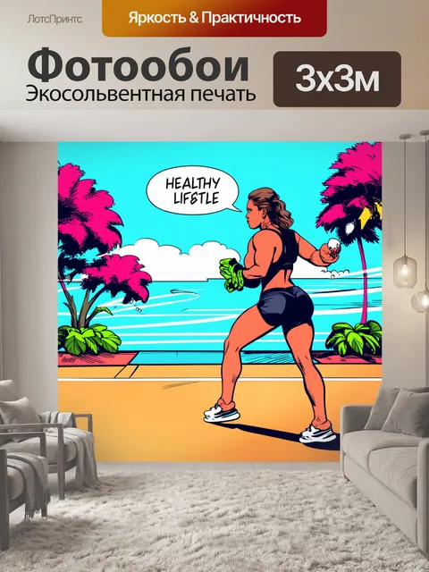 Фотообои призыв к здоровому образу жизни через яркие иллюстрации, показывающие активные действия